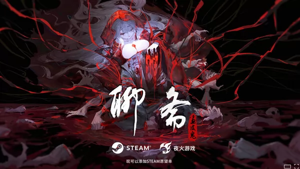 聊斋:画皮鬼截图