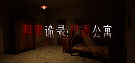 阴界诡录·尸语公寓