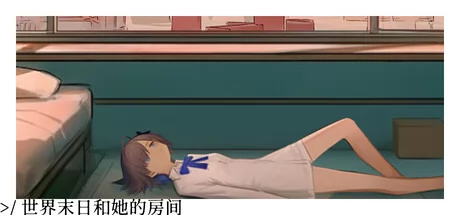 世界末日和她的房间
