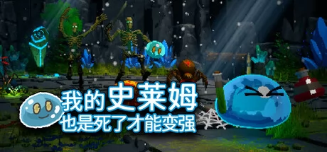 我的史莱姆也是死了才能