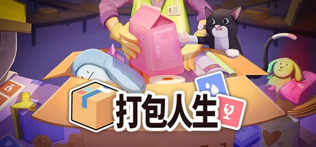 打包人生