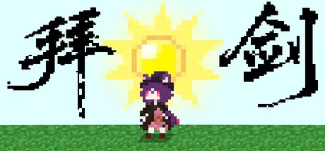 拜剑·我们的冒险