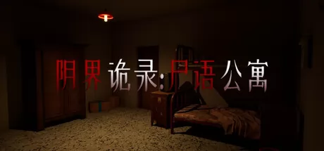 阴界诡录·尸语公寓游戏logo
