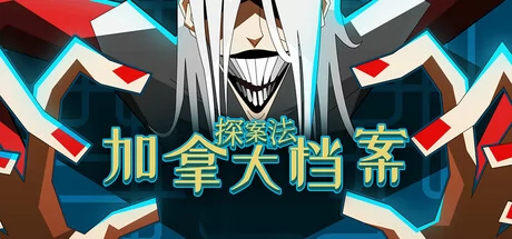 探案法:加拿大档案