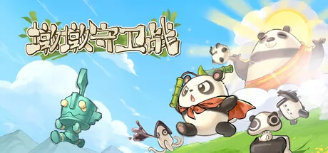 墩墩守卫战:青铜危机