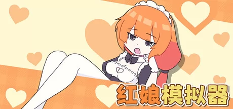 红娘模拟器