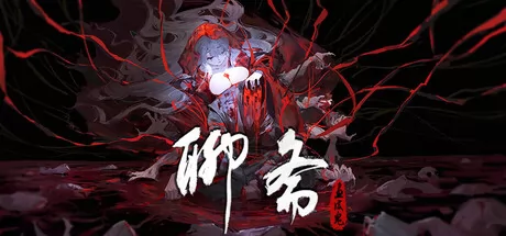 聊斋:画皮鬼游戏logo