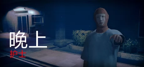 晚上护士