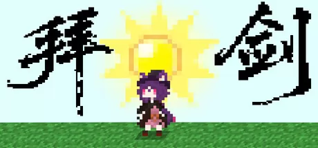 拜剑·我们的冒险游戏logo