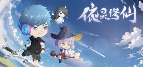 依灵修仙游戏logo