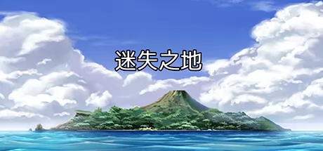 迷失之地游戏logo