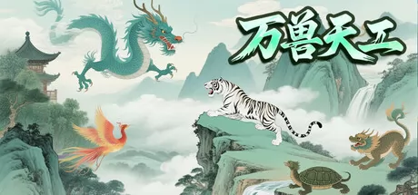 万兽天工游戏logo