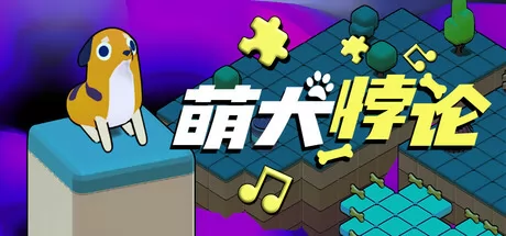 萌犬悖论游戏logo