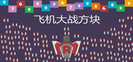 飞机大战方块