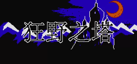 狂野之塔游戏logo