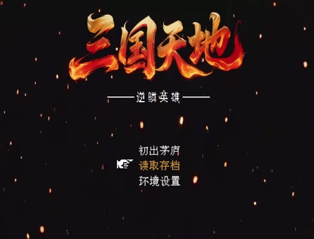 三国天地·逆鳞英雄截图