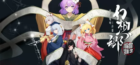 幻想乡:有罪推定~夜明前的