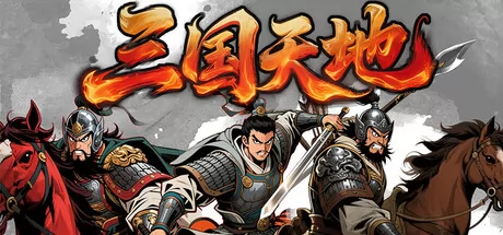 三国天地·逆鳞英雄游戏logo