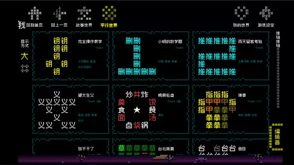 文字游戏世界截图