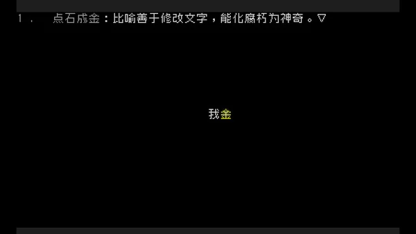 文字游戏世界截图
