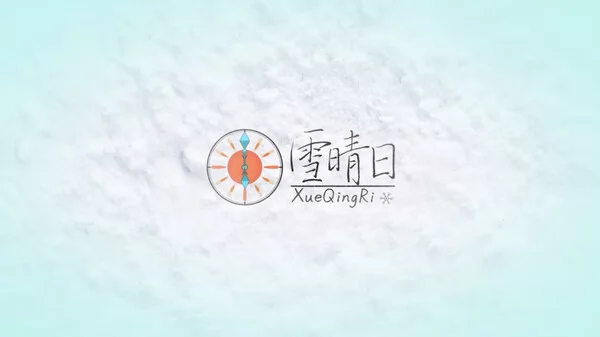 雪晴日截图