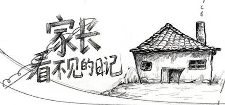 家长看不见的日记