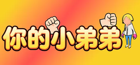 你的小弟弟游戏logo