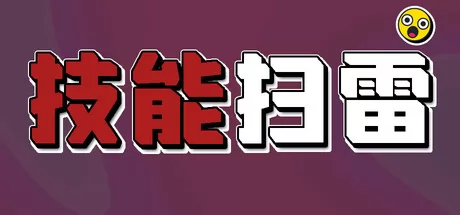 技能扫雷游戏logo