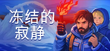 冻结的寂静