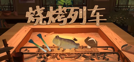 烧烤列车