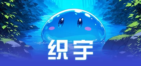 织宇