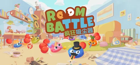 疯狂吸尘器