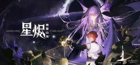 星烬烛耀山海