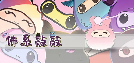 佛系敲敲