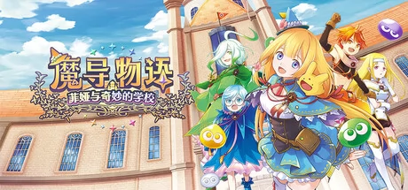 魔导物语菲娅与奇妙的学