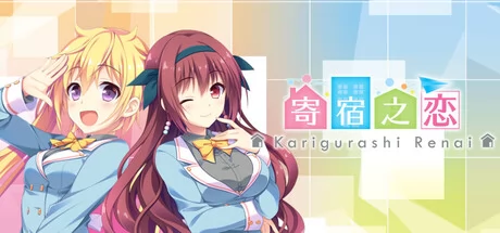 寄宿之恋