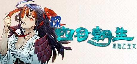 深四目朝生阴阳之巫女