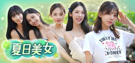 夏日美女:欧巴请和我恋爱