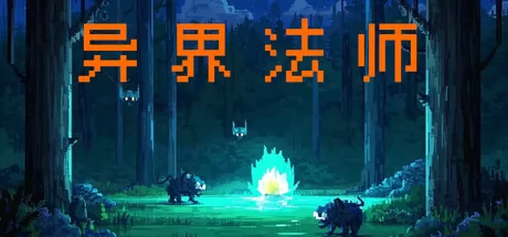 异界法师游戏logo