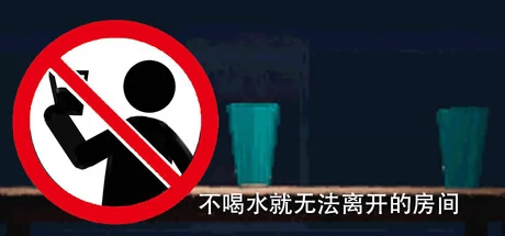 不喝水就无法离开的房间
