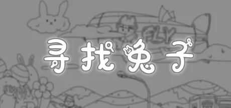 休闲寻物游戏《寻找兔子》3月24日登陆Steam平台