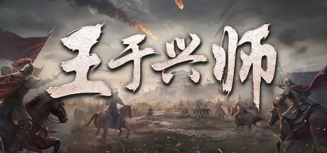王于兴师