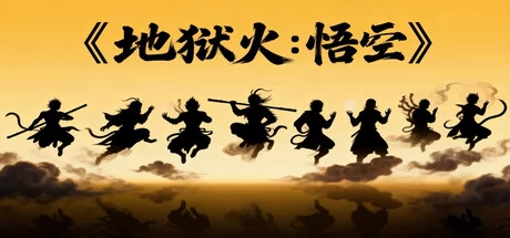 地狱火:悟空