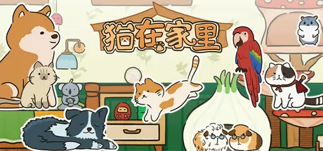 猫在家里游戏logo