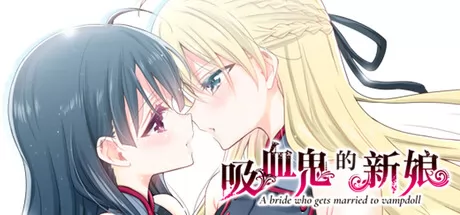 吸血鬼的新娘游戏logo