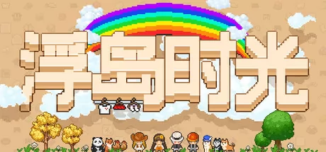 浮岛时光游戏logo