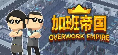 加班帝国游戏logo