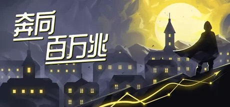 奔向百万兆游戏logo