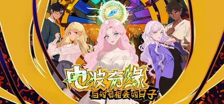 电波奇缘~与时音相会的日子游戏logo