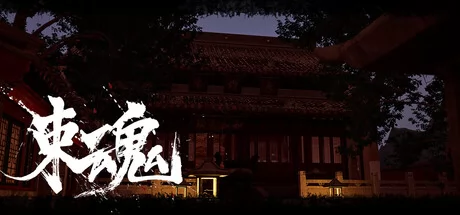 束魂